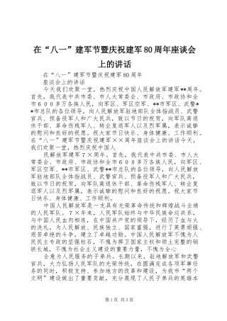在“八一”建军节暨庆祝建军80周年座谈会上的讲话