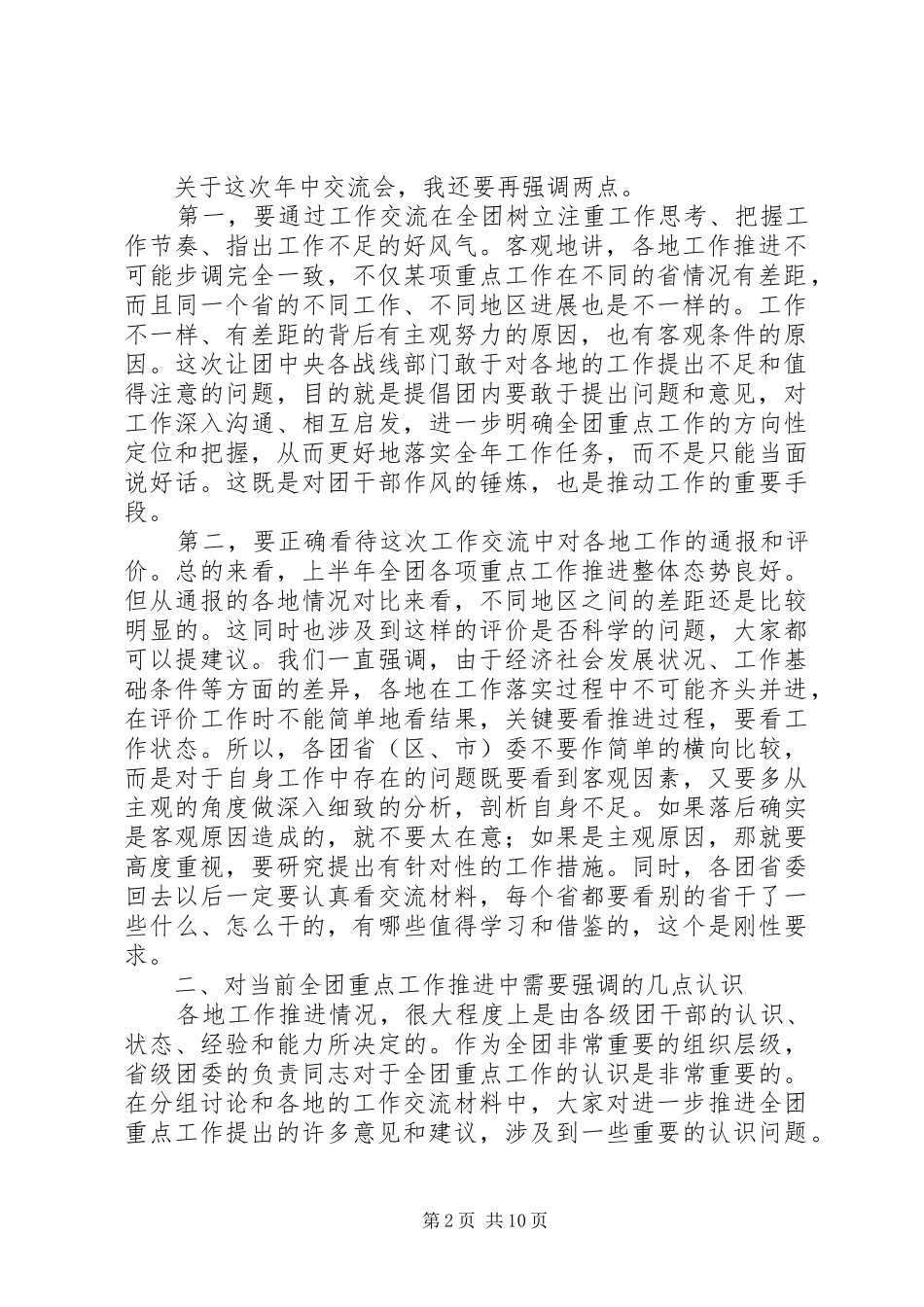 共青团工作交流会领导发言范文_第2页