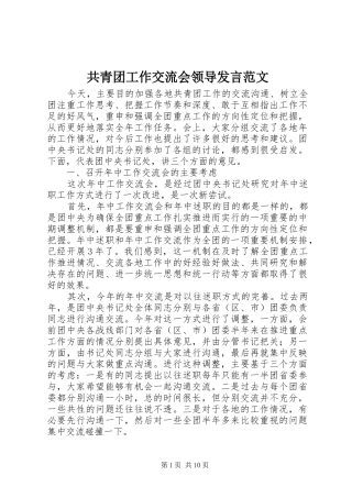 共青团工作交流会领导发言范文