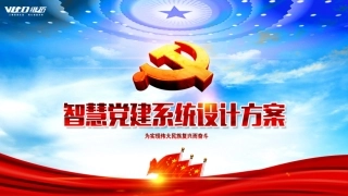 智慧党建管理系统(2)