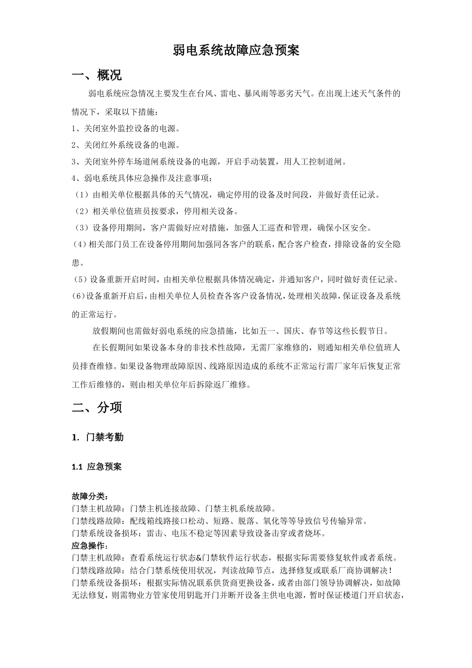 弱电系统故障应急预案_第1页