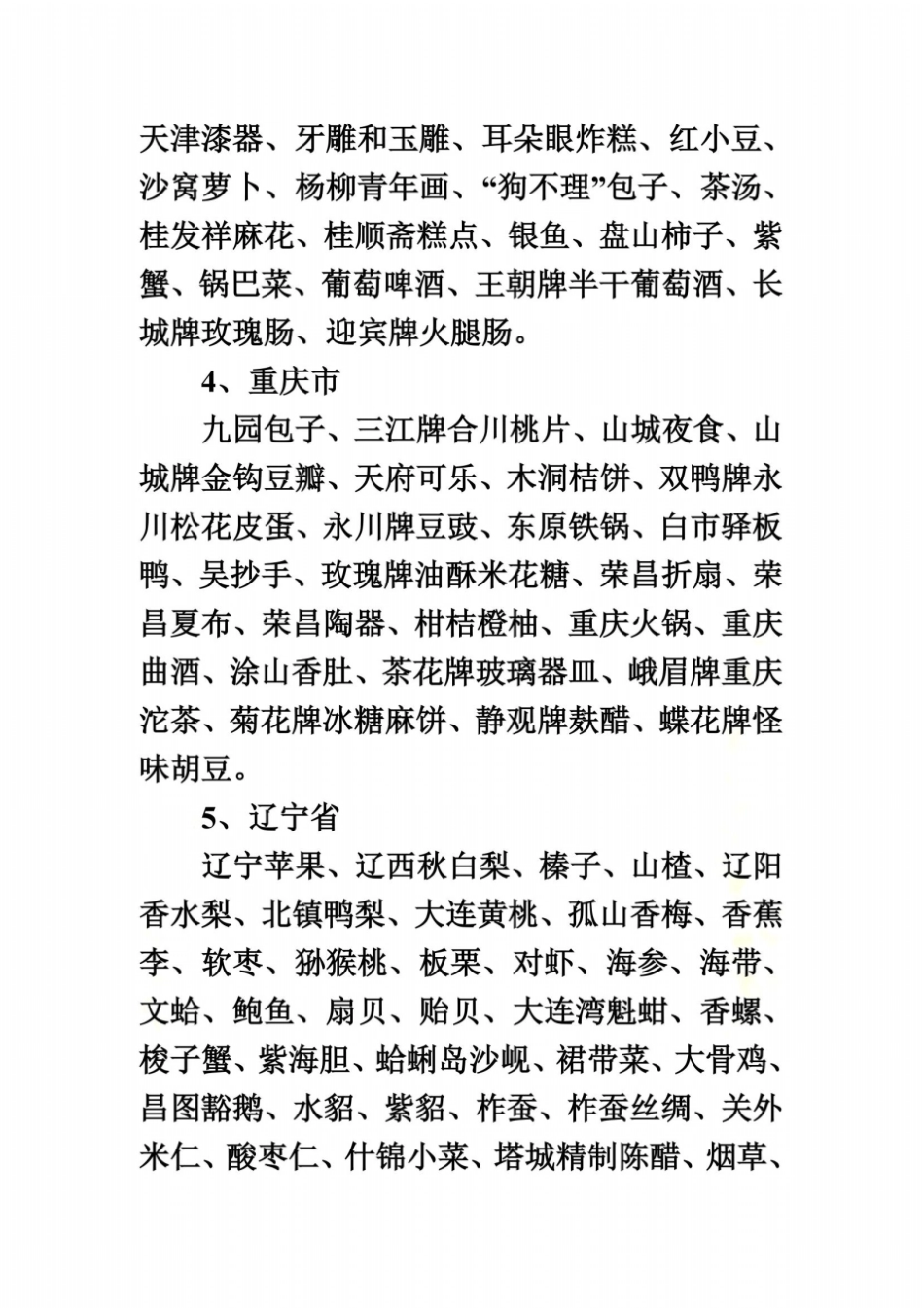 中国各地著名土特产总汇一览表_第3页