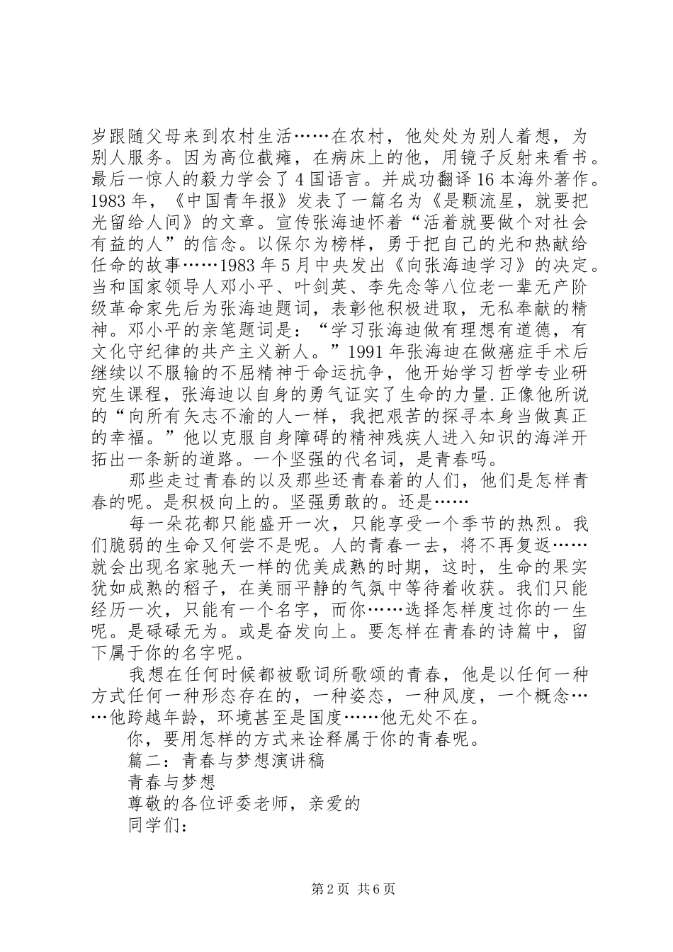 篇一：关于青春主题演讲稿演讲稿_第2页