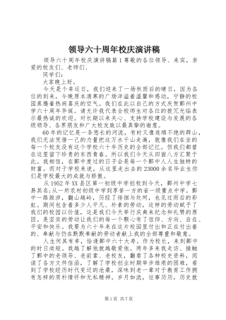 领导六十周年校庆演讲稿