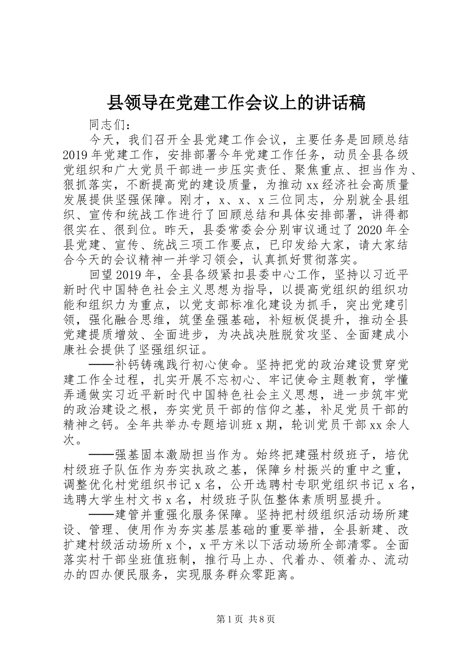 县领导在党建工作会议上的讲话稿_第1页
