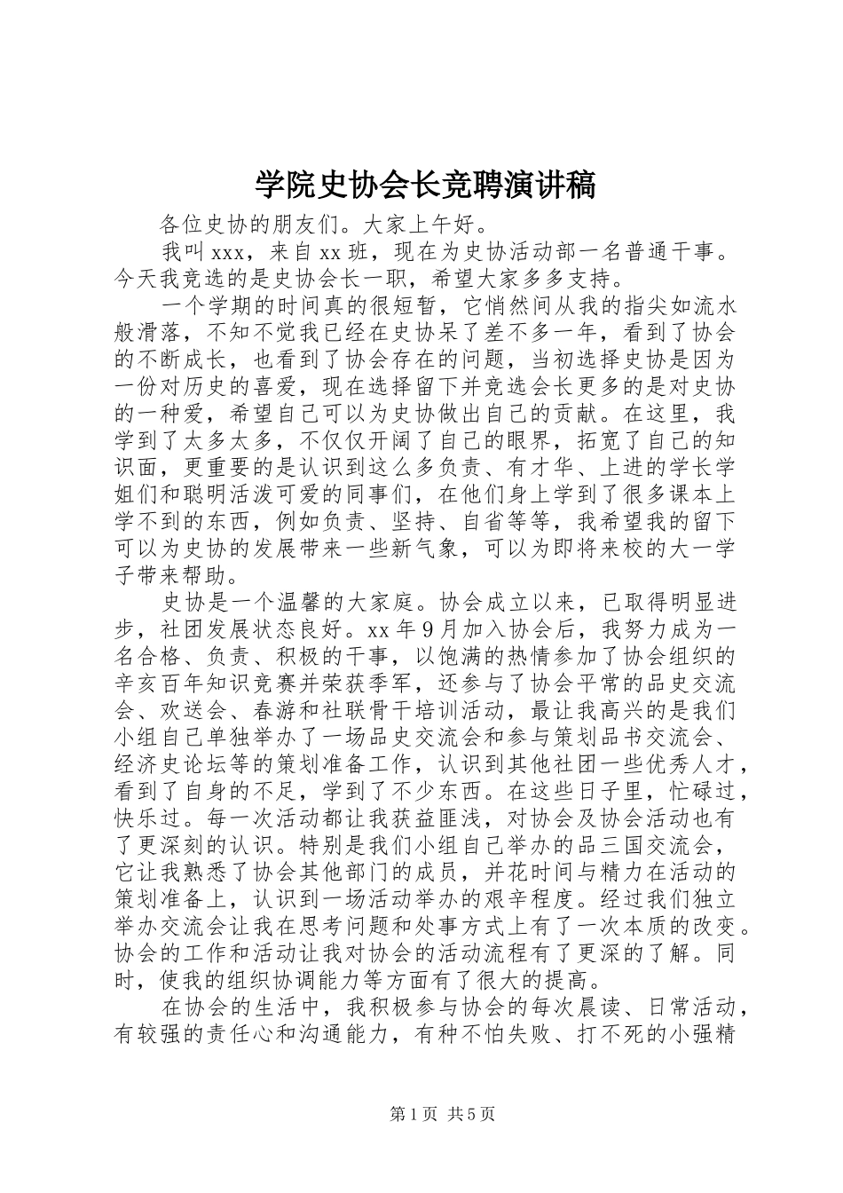 学院史协会长竞聘演讲稿_第1页