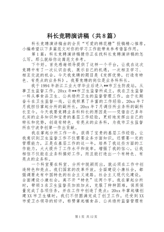 科长竞聘演讲稿（共8篇）