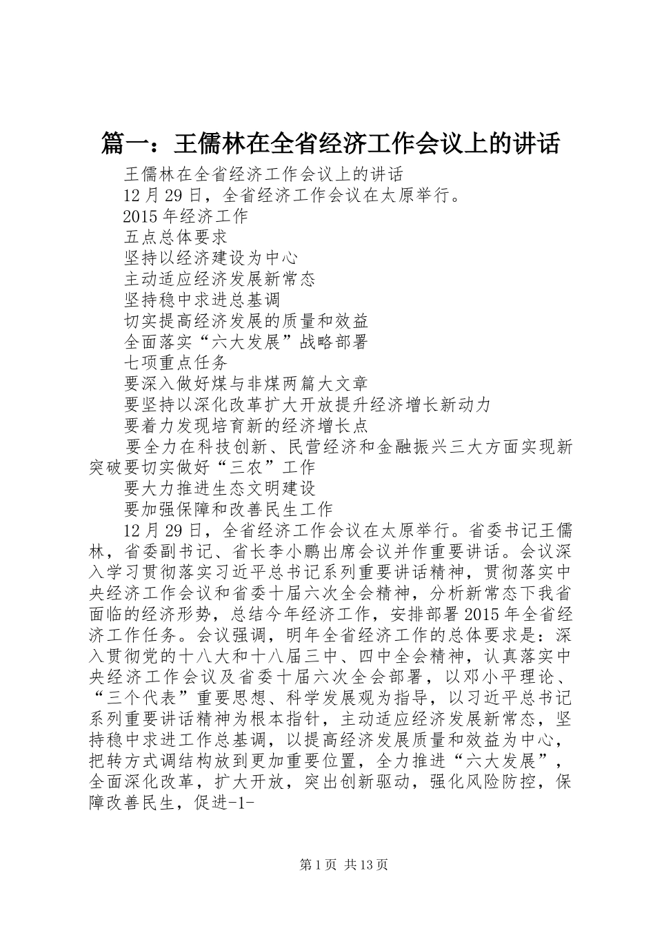 篇一：王儒林在全省经济工作会议上的讲话_第1页