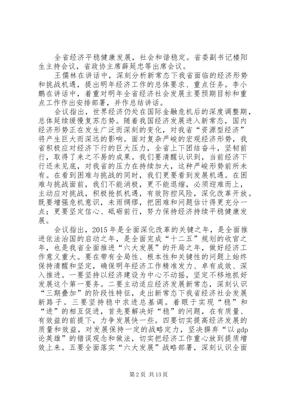 篇一：王儒林在全省经济工作会议上的讲话_第2页