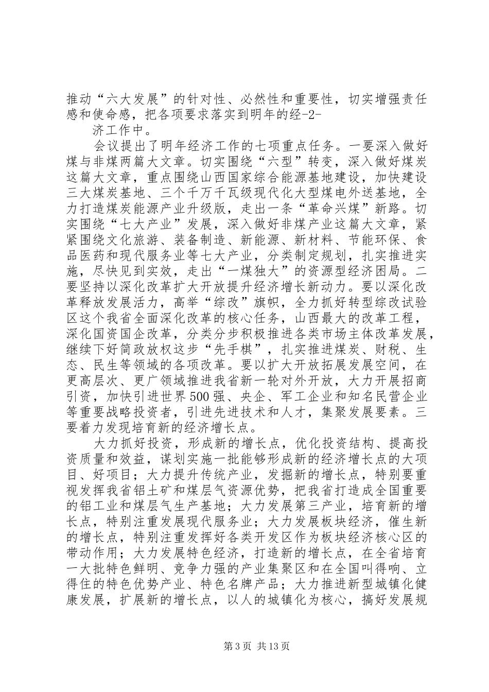 篇一：王儒林在全省经济工作会议上的讲话_第3页