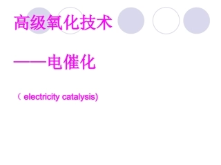 高级氧化技术-电催化