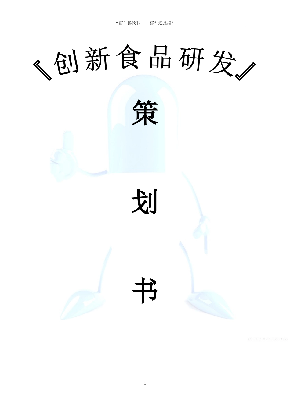 创新食品策划书——kite组_第1页