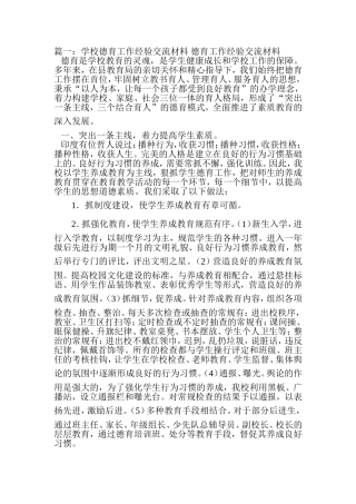 德育工作经验交流材料