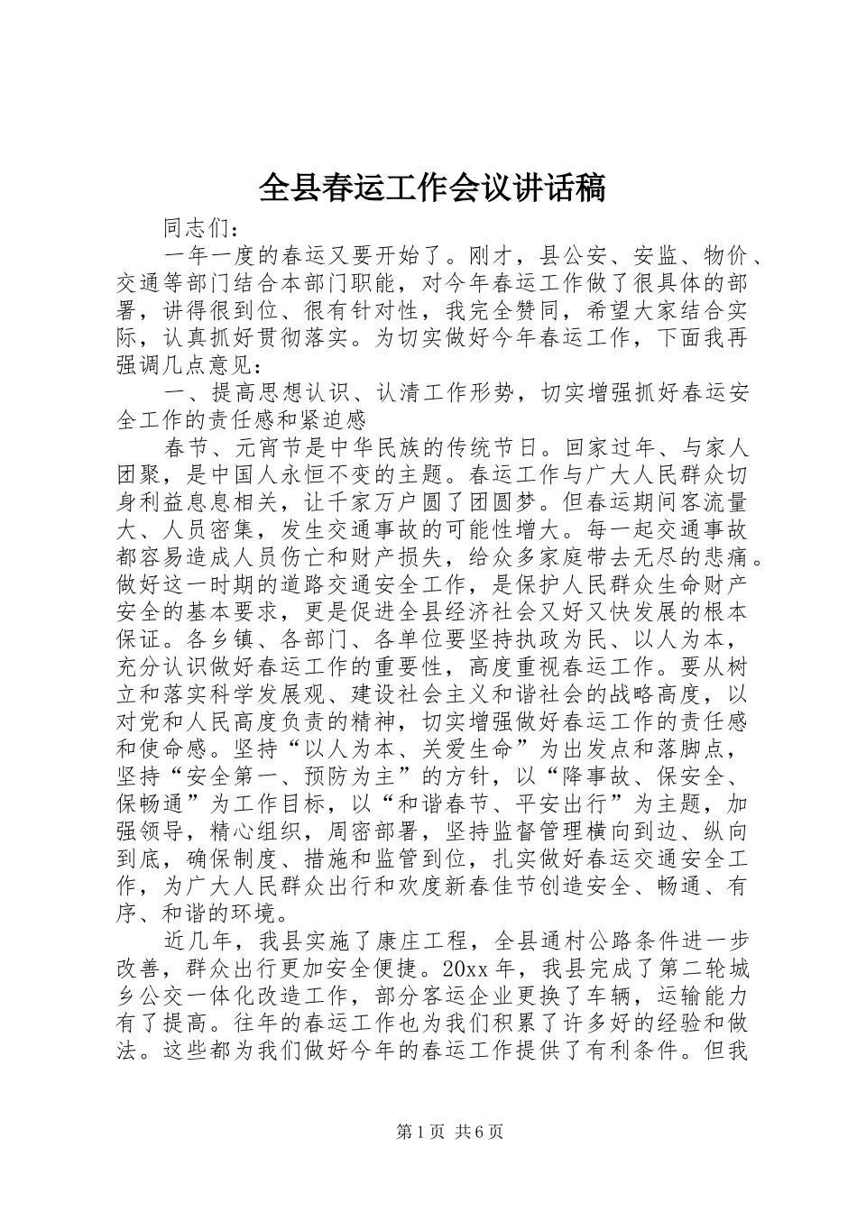 全县春运工作会议讲话稿_第1页