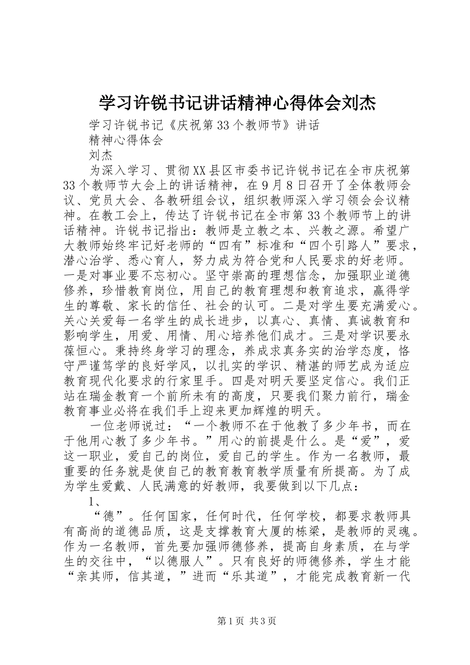 学习许锐书记讲话精神心得体会刘杰_第1页