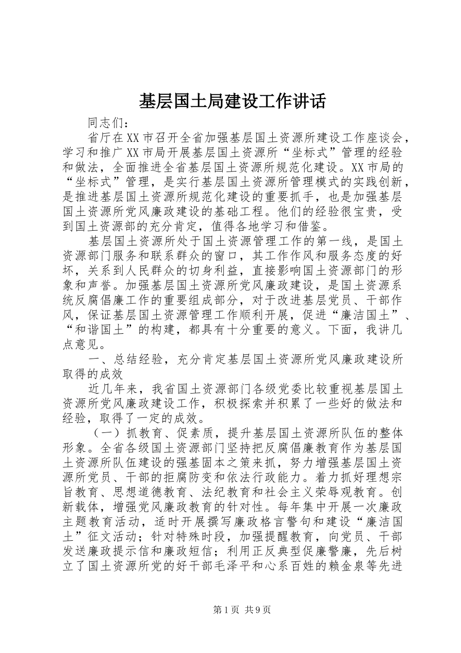 基层国土局建设工作讲话_第1页