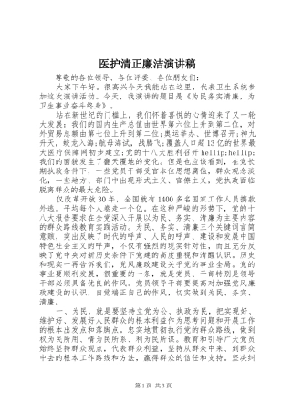 医护清正廉洁演讲稿