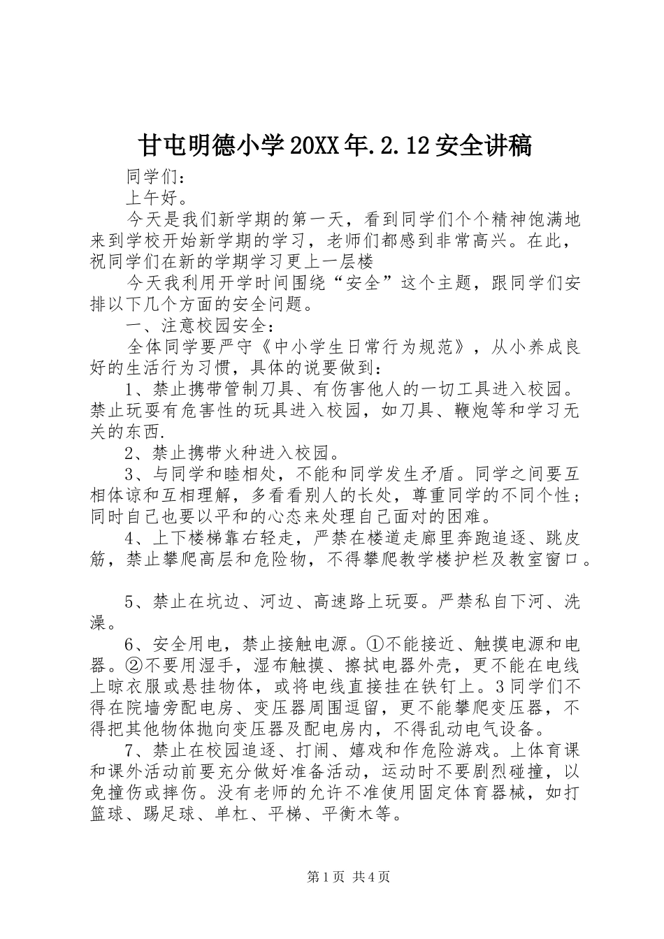 甘屯明德小学20XX年.2.12安全讲稿_第1页