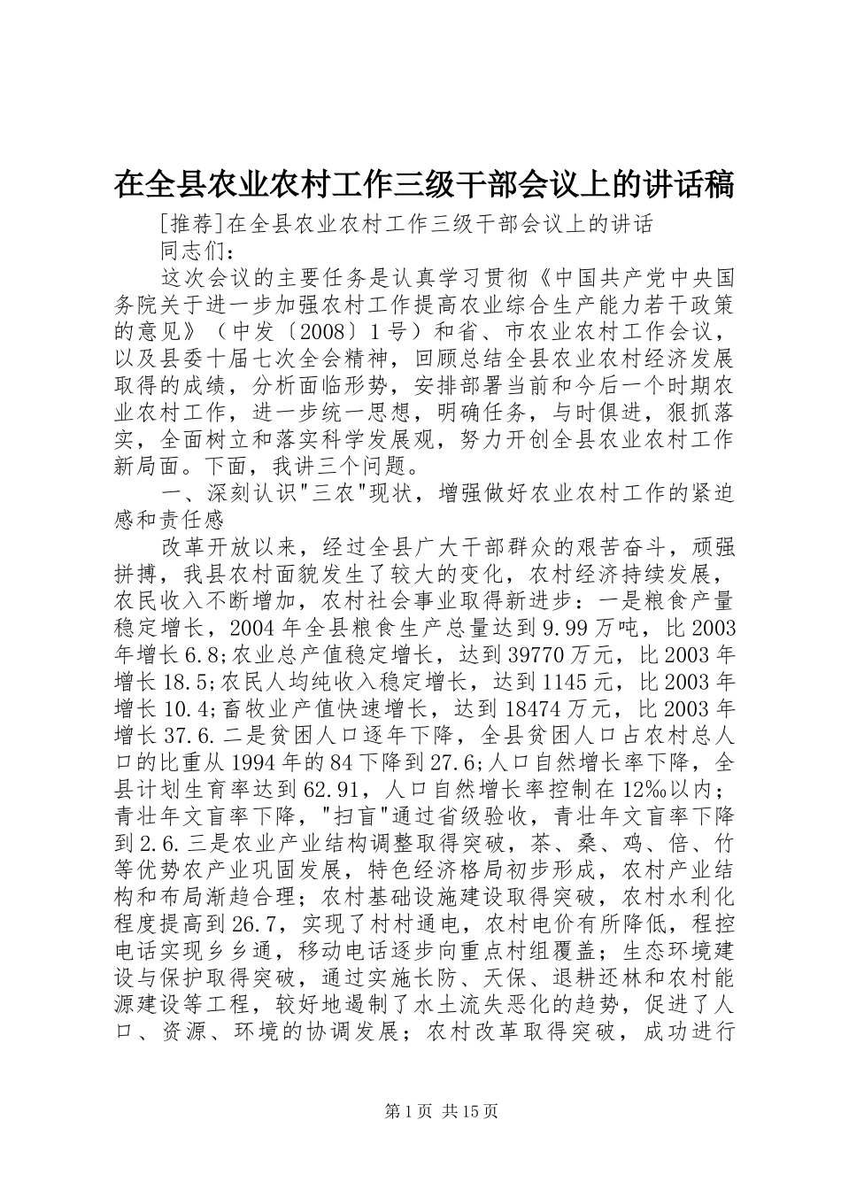 在全县农业农村工作三级干部会议上的讲话稿_第1页