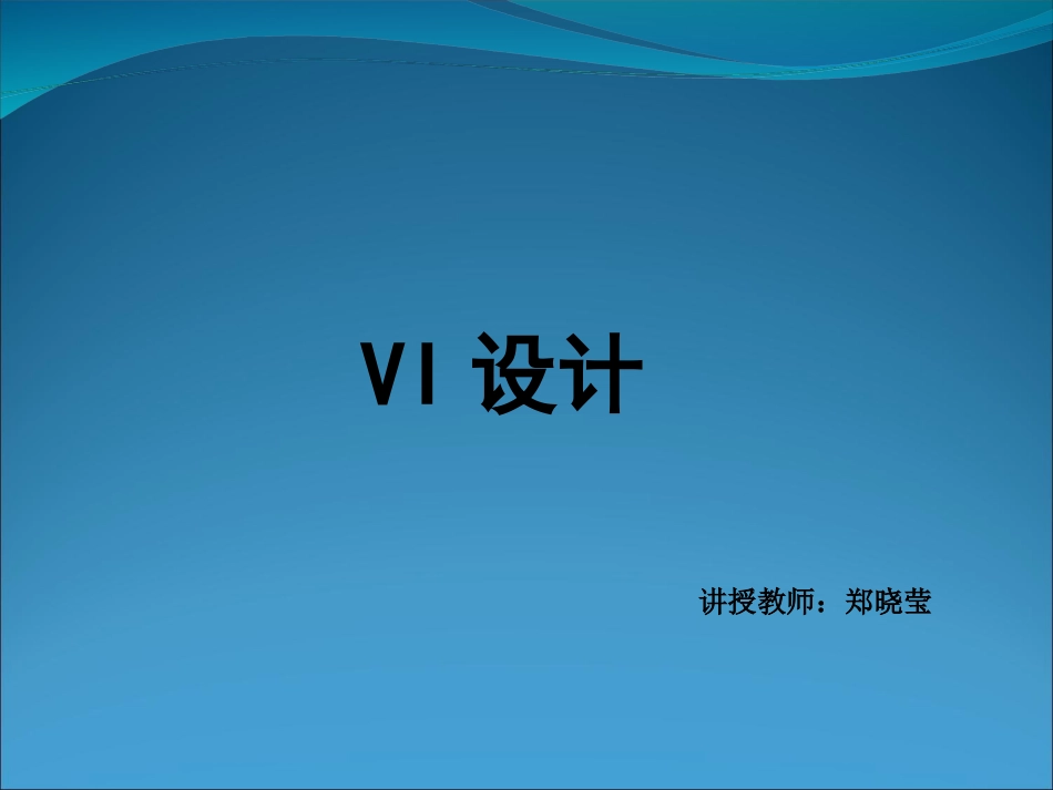 VI设计---PPT_第1页