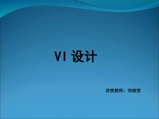VI设计---PPT