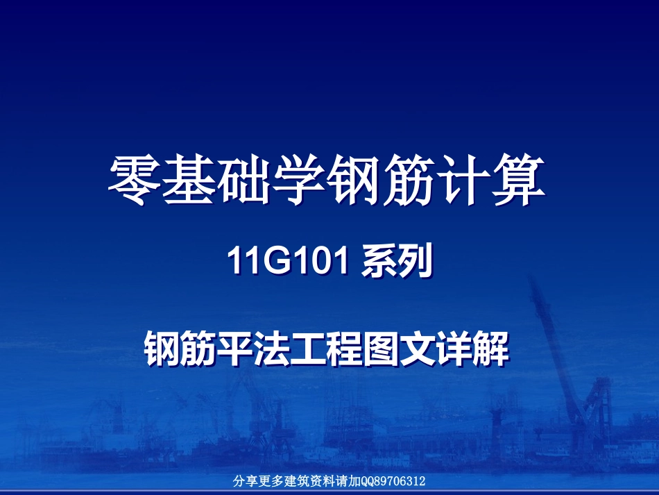 零基础学钢筋计算-11G系列钢筋平法工程图文详解_第1页