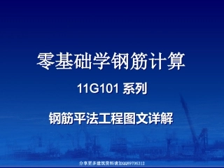零基础学钢筋计算-11G系列钢筋平法工程图文详解