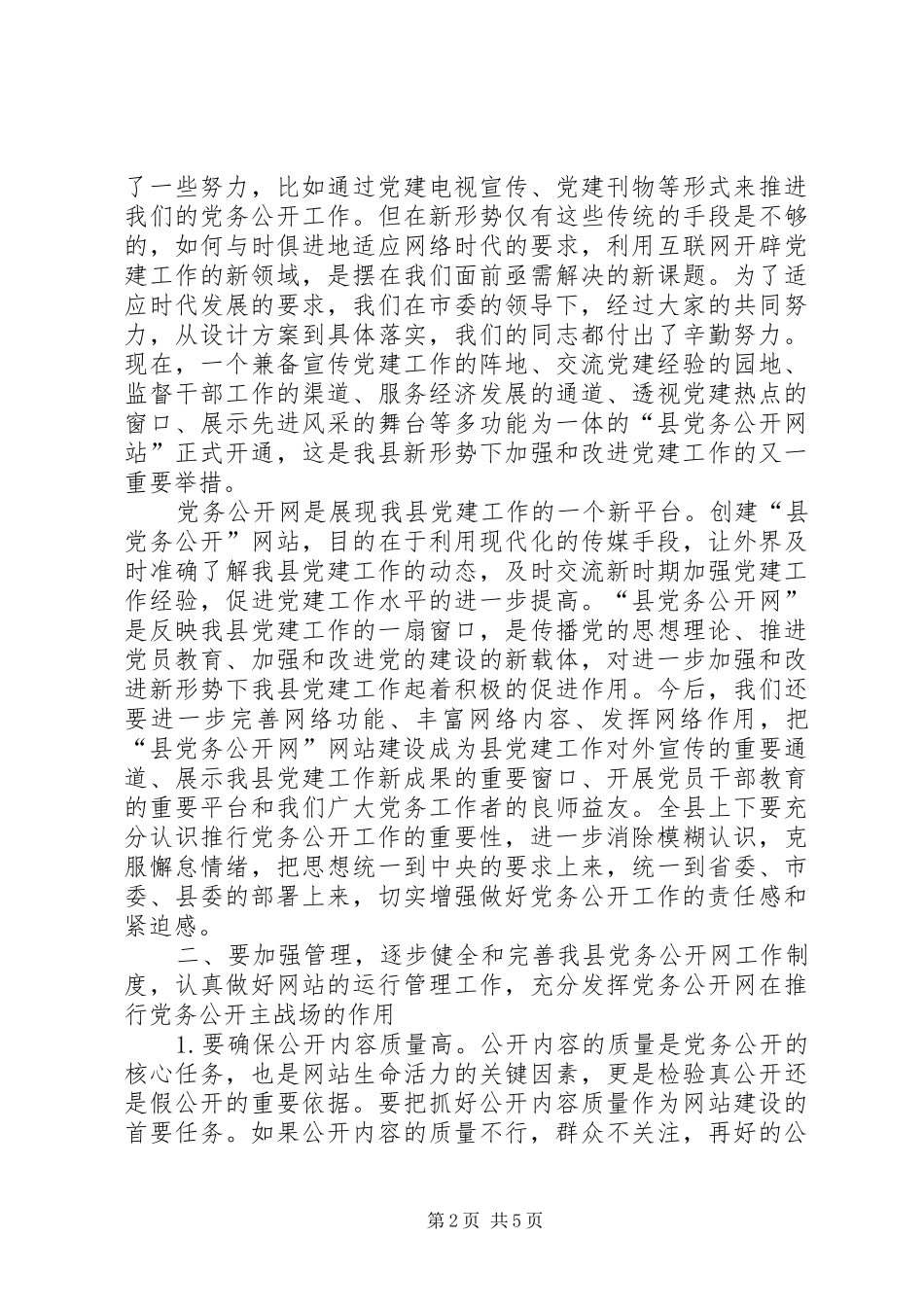 县长在党务公开工作会讲话_第2页