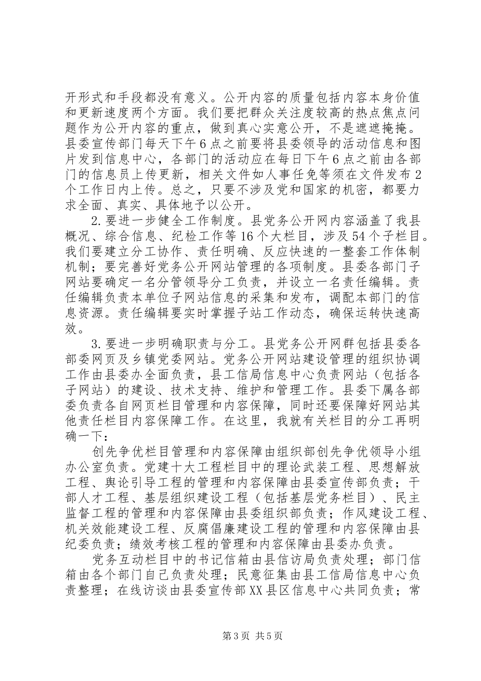 县长在党务公开工作会讲话_第3页
