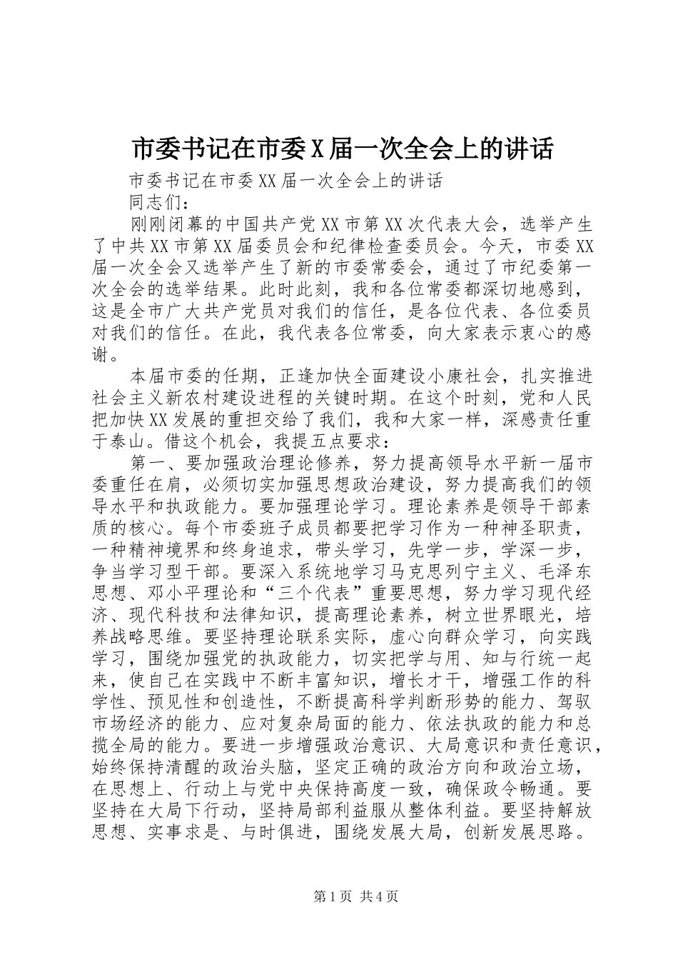市委书记在市委X届一次全会上的讲话_第1页