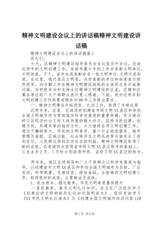 精神文明建设会议上的讲话稿精神文明建设讲话稿