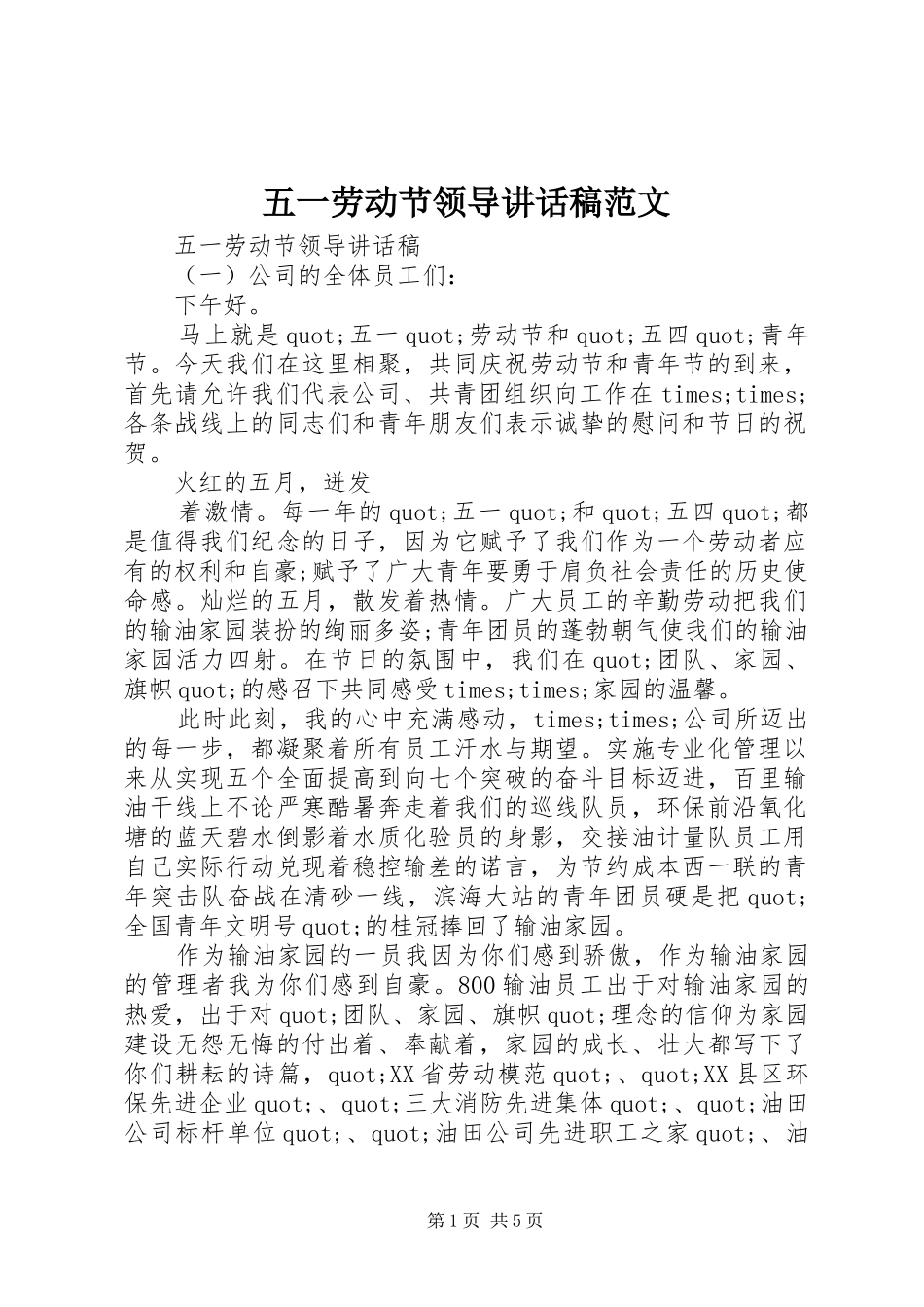 五一劳动节领导讲话稿范文_第1页