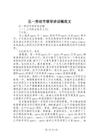 五一劳动节领导讲话稿范文