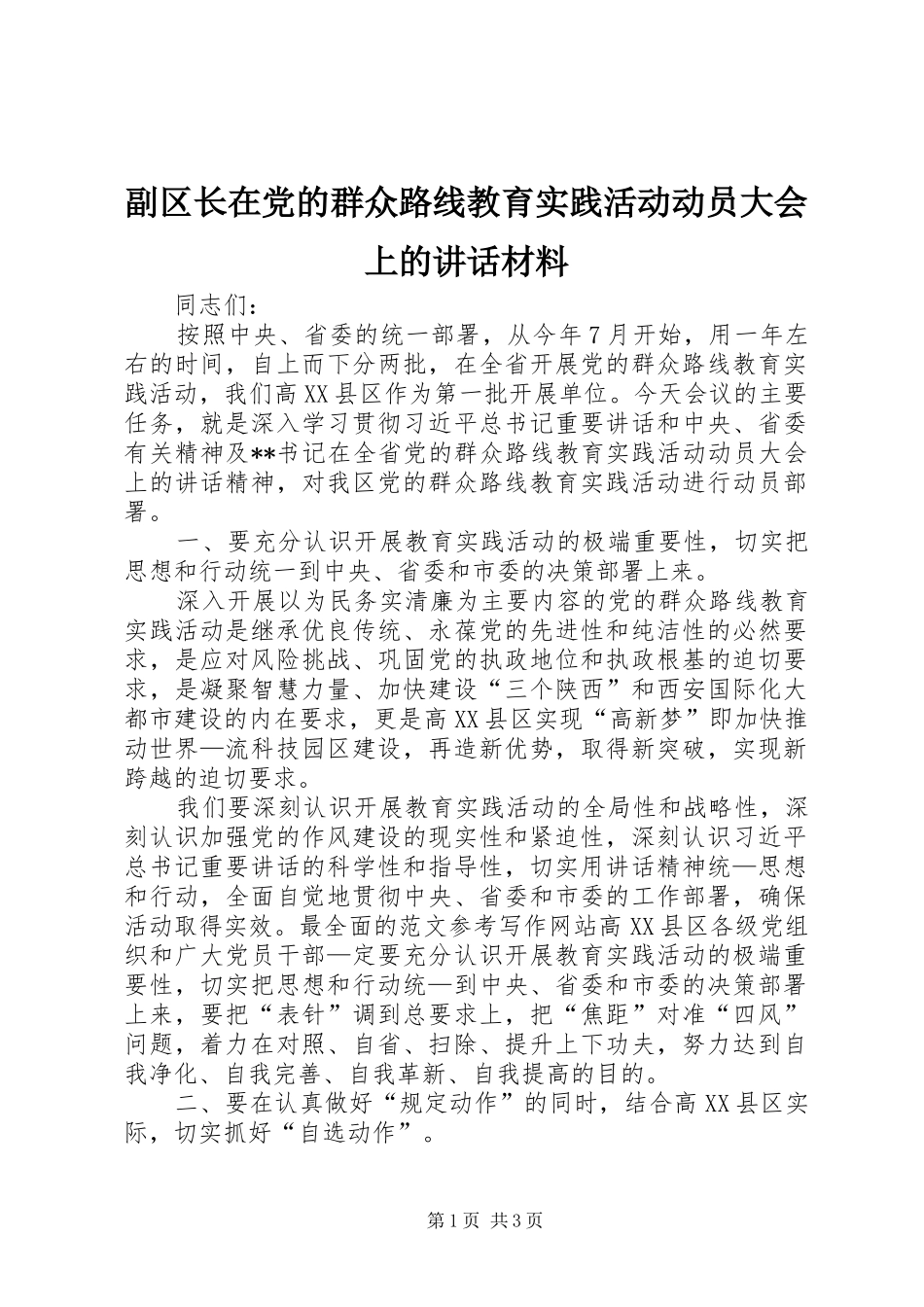 副区长在党的群众路线教育实践活动动员大会上的讲话材料_第1页
