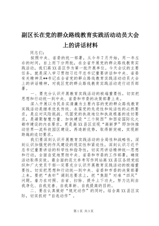 副区长在党的群众路线教育实践活动动员大会上的讲话材料
