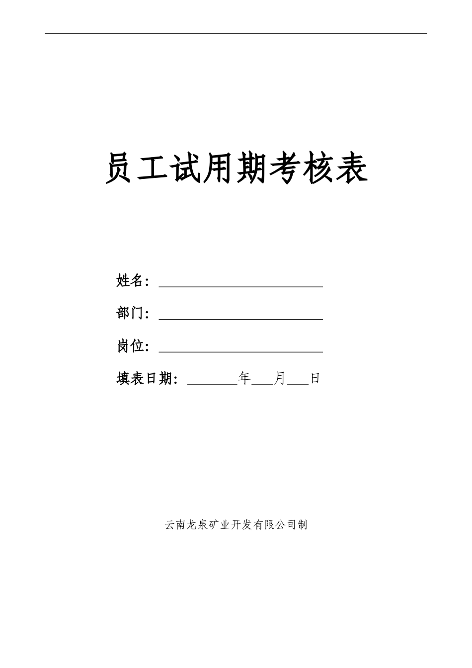 员工试用期考核表_第1页