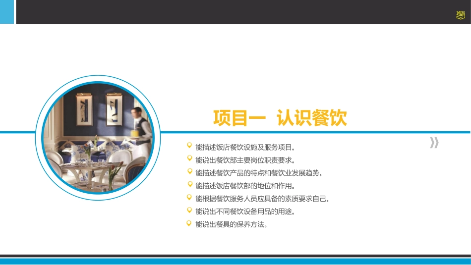 项目一  认识餐饮环境_第3页