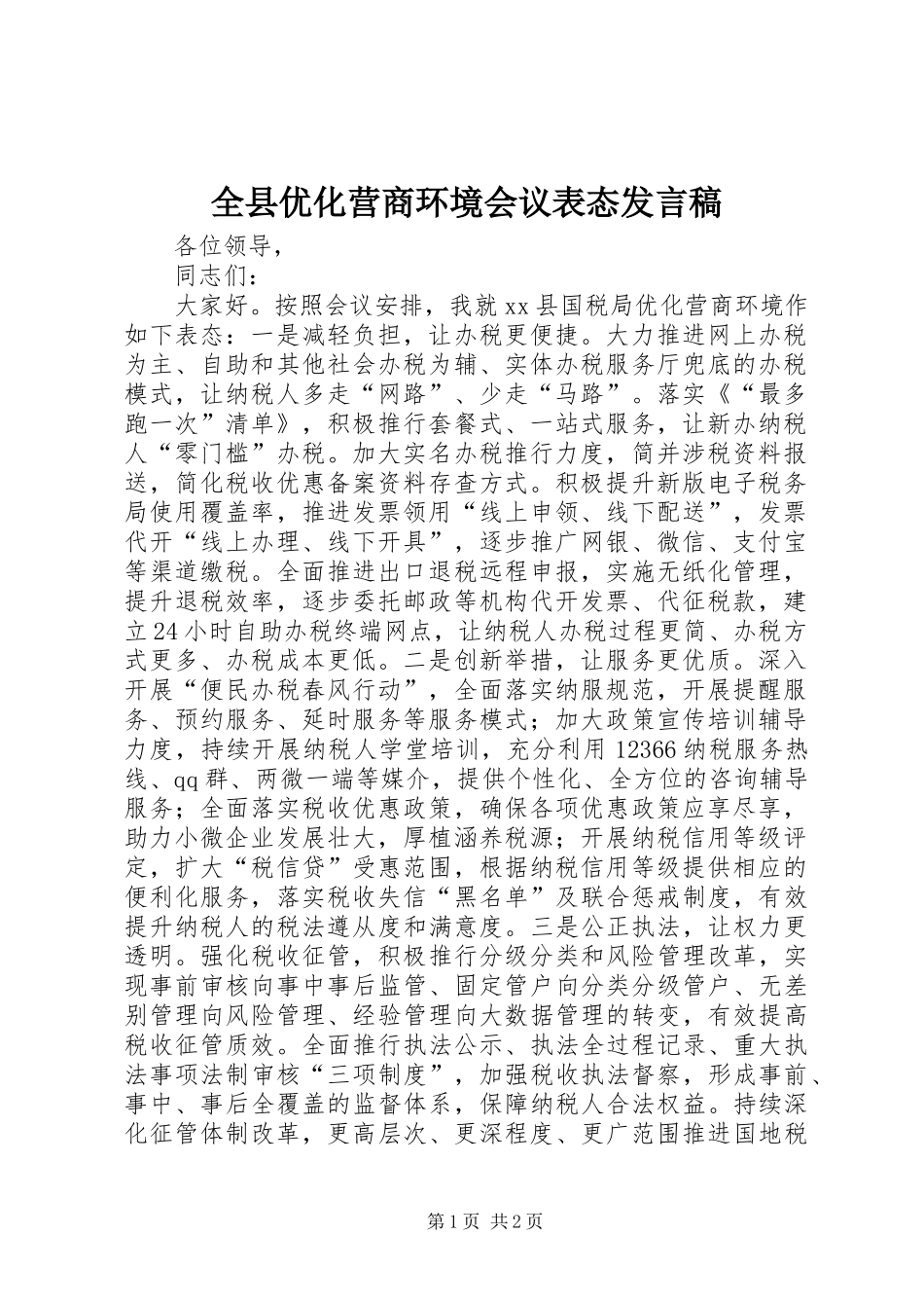 全县优化营商环境会议表态发言稿_第1页
