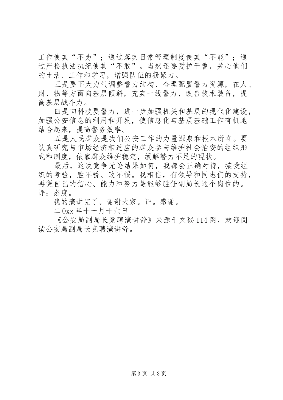 公安局副局长竞聘演讲辞_第3页