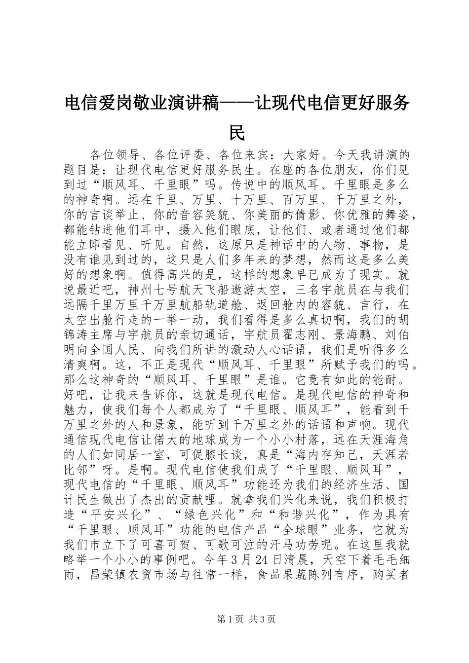 电信爱岗敬业演讲稿——让现代电信更好服务民_第1页