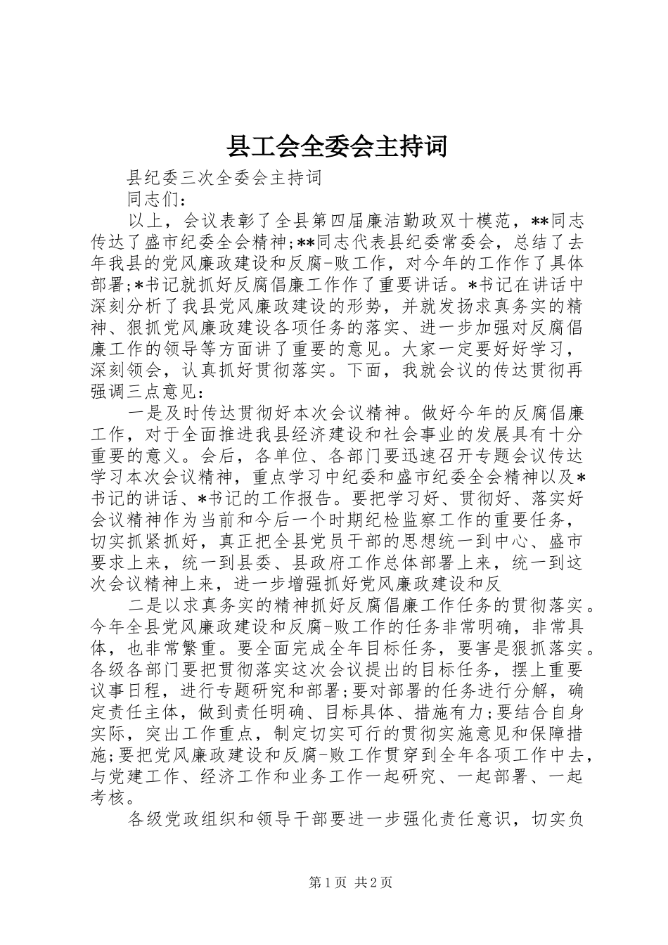 县工会全委会主持词_第1页