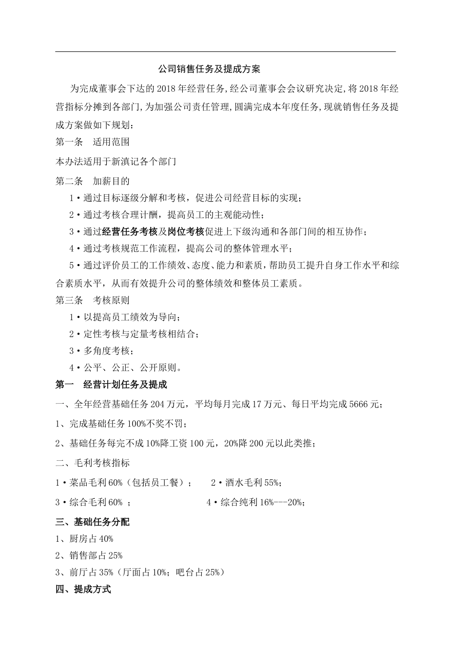餐饮营业任务及提成方案_第1页