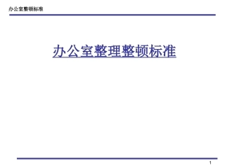 办公室5S整理整顿标准