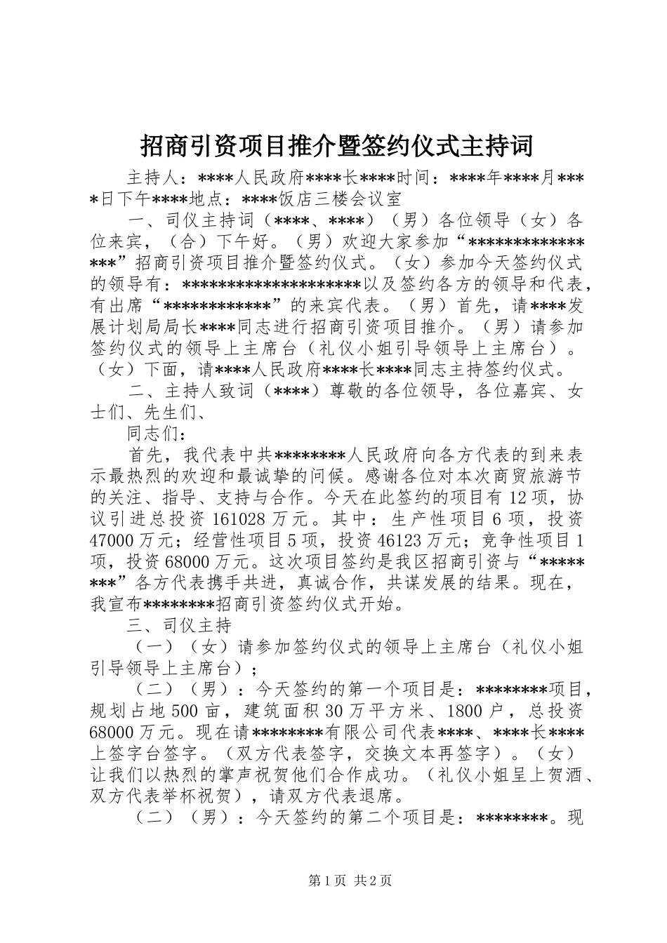 招商引资项目推介暨签约仪式主持词_第1页