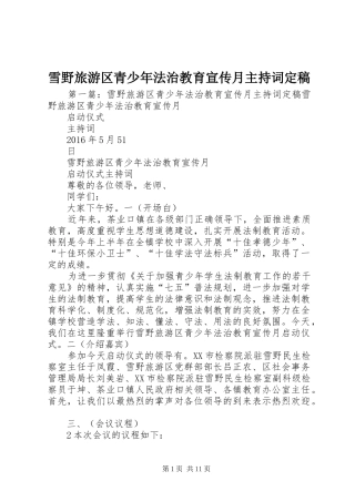 雪野旅游区青少年法治教育宣传月主持词定稿