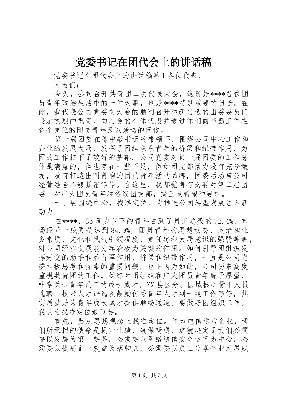 党委书记在团代会上的讲话稿_第1页