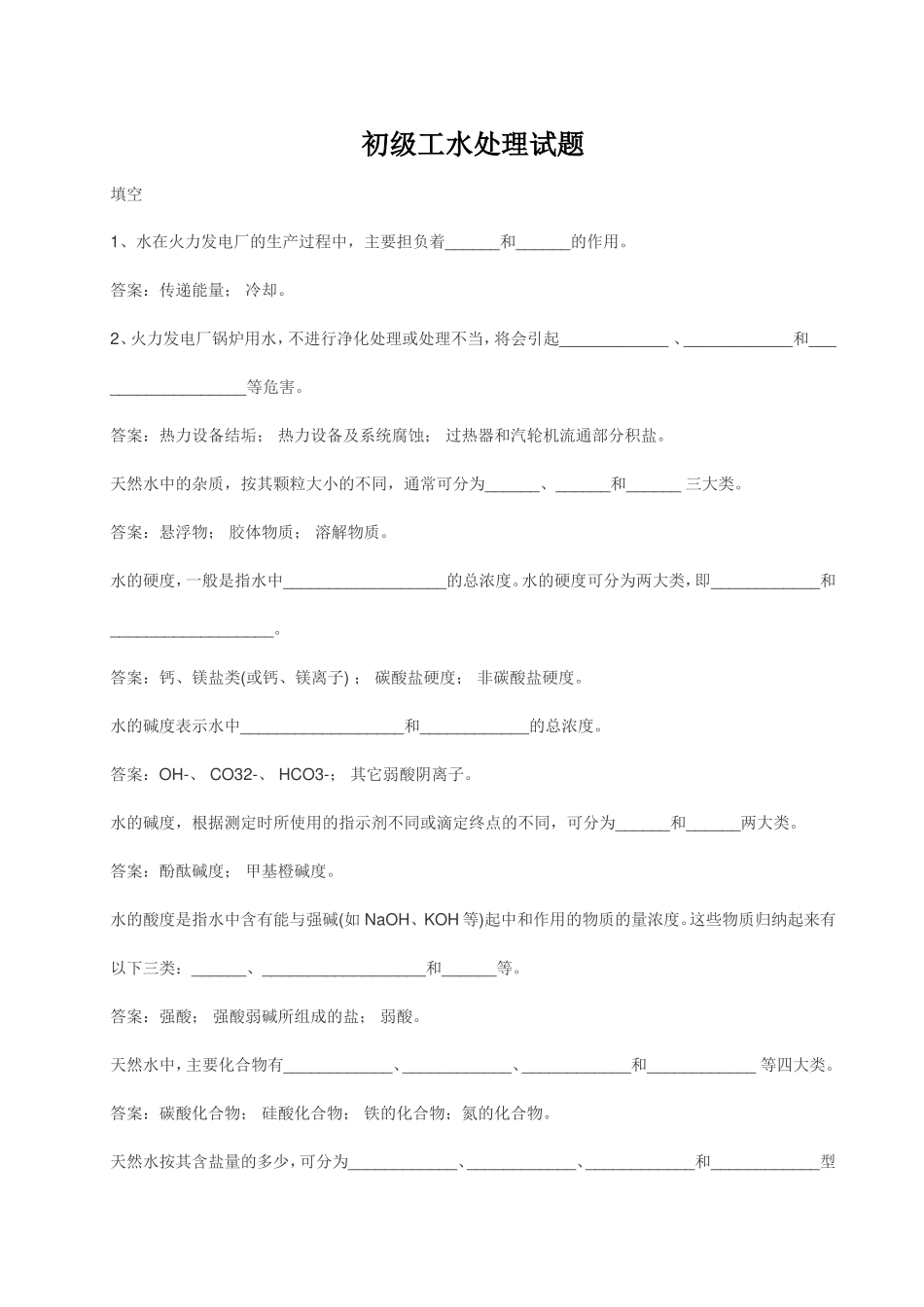 初级工水处理试题_第1页