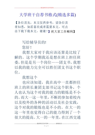 大学班干自荐书格式(精选多篇)