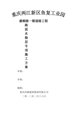 水稳层专项施工方案