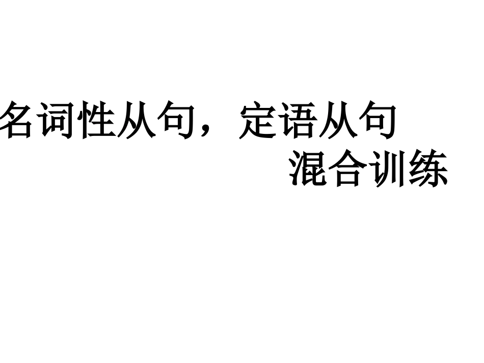 名词性从句定语从句混合练习_第1页